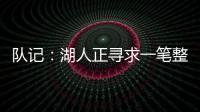 队记
�：湖人正寻求一笔整合交易	
�，目的是释放全额双年特例使用空间和腾名额