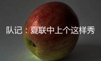 队记：夏联中上个这样秀传球的大个子 还是本