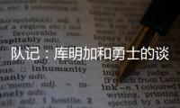 队记
：库明加和勇士的谈判没有进展 国王是最强劲追逐者