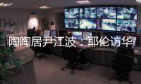 陶陶居尹江波：耶伦访华第一餐，很喜欢吃粤菜