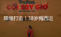 降维打击！38岁梅西近4场美职联均双响
，8球4助制造12球
！