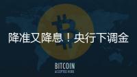 降准又降息！央行下调金融机构存款准备金率0.5个百分点