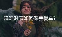 降温时节如何保养爱车? Kixx凯升一路伴你行!