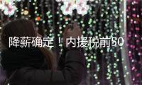 降薪确定！内援税前500万 外援税前300万