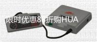 限时优惠88折购HUAWEI Care+，助你用机无忧