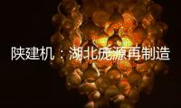 陕建机	：湖北庞源再制造塔机成功出口柬埔寨