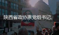 陕西省政协原党组书记、主席韩勇被查