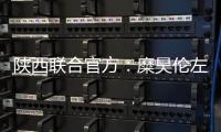 陕西联合官方：糜昊伦左膝后交叉韧带扭伤	，预计4