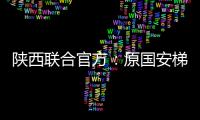 陕西联合官方：原国安梯队技术主管苏普塞帕担任球队助教