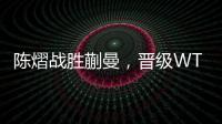 陈熠战胜蒯曼
，晋级WTT美国大满贯女单决赛