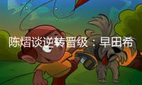 陈熠谈逆转晋级
：早田希娜给我的压力非常大，落后的时候没有放弃