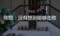 陈熠：没有想到能够击败孙颖莎，希望生涯第二次大满贯不留遗憾