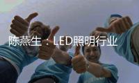 陈燕生
：LED照明行业若有100家上市公司，是好事!