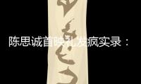 陈思诚首映礼发疯实录
：4字怼全网，替京圈公主出口恶气