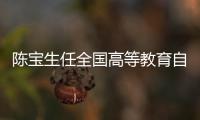 陈宝生任全国高等教育自学考试指导委员会主任委员