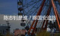 陈志钊是谁�？曝国安追陈志钊已许诺队内位置