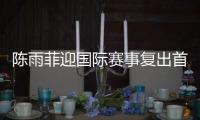 陈雨菲迎国际赛事复出首秀