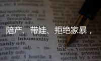 陪产、带娃	、拒绝家暴，“男德班”能否养成好男人
	？