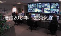 陪跑20多年，郑秀文终于拿到这个大奖