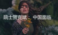 院士贺克斌： 中国面临世界上最复杂的污染源排放体系