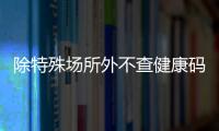 除特殊场所外不查健康码与核酸	，广州烟火气日渐归来