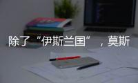 除了“伊斯兰国”
，莫斯科恐袭幕后凶手还可能是谁？