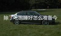 除了吃饱睡好怎么准备今天的比赛的？杨瀚森：喝足