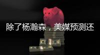 除了杨瀚森，美媒预测还有两名中国球员能进首轮
！