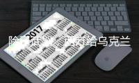 除了武器，西方给乌克兰最宝贵的援助是这些东西丨军事