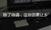除了待遇�，这些因素让乡村学校难留年轻教师