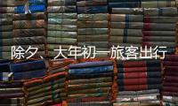 除夕、大年初一旅客出行量如何
？哪些城市是热门目的地？春运情况一览