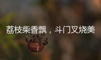 荔枝柴香飘，斗门叉烧美