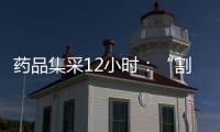 药品集采12小时：“割肉”也不想丢标