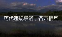 药代违规承诺，各方相互推诿：“强强联合”的慈善赠药缘何中断