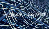 药企那么多，创新药撞线者为何是他们
？