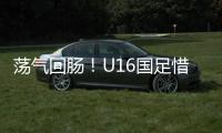 荡气回肠！U16国足惜败韩国，这些少年令人看到希望