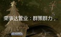 荣事达管业�：群策群力，破局共出发!