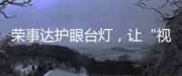 荣事达护眼台灯�，让“视”界更清晰