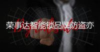 荣事达智能锁品牌防盗亦防尴尬 虚位密码新技术新科技