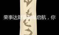 荣事达财富列车启航，你有一张车票请查收