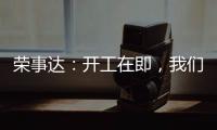 荣事达：开工在即，我们把“移动厨房“带去了公司