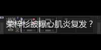 荣梓杉被曝心肌炎复发？年轻人不可忽视的“隐形杀手”