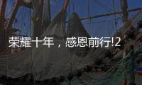 荣耀十年，感恩前行!2021临沂五金博览会邀约进行中