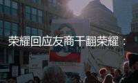 荣耀回应友商干翻荣耀：做好产品才是关键