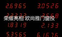 荣耀亮相 欧尚雅门窗投播央视