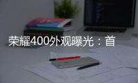 荣耀400外观曝光	
：首次全系采用金属直屏设计
