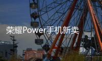 荣耀Power手机新卖点官宣：野外远行不失联
