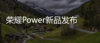 荣耀Power新品发布会4月15日举办：轻装全能
�，破界而生