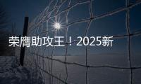 荣膺助攻王	！2025新世俱杯助攻榜	�：恩佐3次助攻排在第一
！