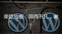 荣臣地板�：简而不凡	，奢而不俗